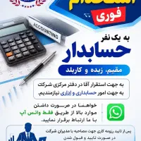 استخدام حسابدار کاربلد و زبده و با سابقه کار