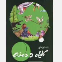 کتاب داستان کلیله و دمنه