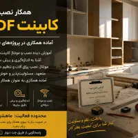 همکارنصب کابینتMDFآماده همکاری درپروژه‌های اجرایی