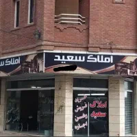 ۱۳۰ متر / ۲ خواب / گرمدره / شاهد / املاک سعید