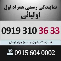 0919.310.36.33 خط رند سیم کارت همراه اول کد تهران