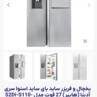 یخچال ۲۷ فوت اسنوا مدل ادینا
