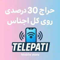 حراج ۳۰ درصدی واقعی روی کلیه اجناس