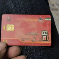 کارت سوخت پیدا کردم