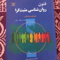 کتاب فنون روانشناسی مثبت گرا