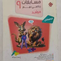 کتاب مسابقات ریاضی نهم به دهم مرشد