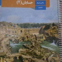 کتاب درسی حسابان۲/حسابان دوازدهم