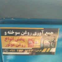 خریدانواع روغن سوخته