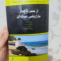 کتاب سیر تا پیاز بازاریابی شبکه ای(زیگ زیگلار)