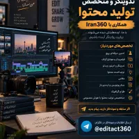 جذب فیلم‌بردار، تدوینگر و متخصص تولید محتوا