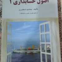 اصول حسابداری۱ جشمید اسکندری