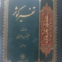 تفسیر ۸ جلدی کوثر تالیف یعقوب جعفری