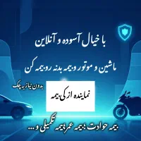 بیمه ماشین موتور موبایل اقساط بدون پیش پرداخت
