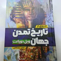 کتاب سیری در تاریخ تمدن جهان
