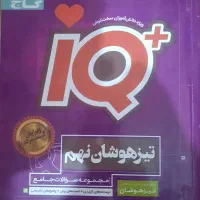 کتاب IQ تیزهوشان جامع نهم گاج