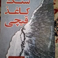 کتاب سنگ گاغذ قیچی