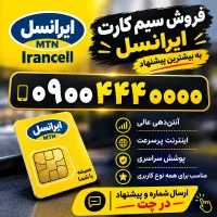 سیم کارت ایرانسل