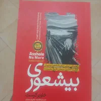 کتاب موفقیت فردی چگونه بیشعور نباشیم