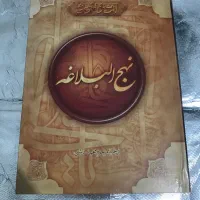 نهج البلاغه