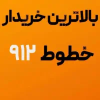 ۰۹۱۲ کد یک تا کد ۹ و کد صفر