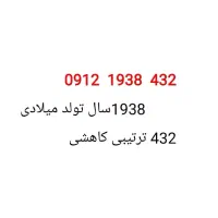سیمکارت کد یک رند ترتیبی و رند تولدی