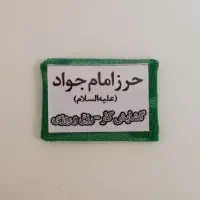 فروش عمده حرز امام جوا‌د