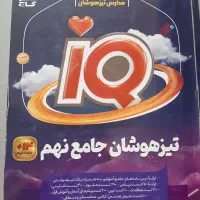 کتاب گاج تیزهوشان نهم به دهم