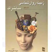 کتاب زمینه روانشناسی سانتراک