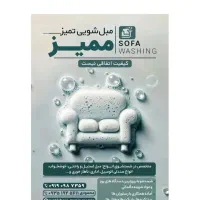 مبل شویی تمیزممیز