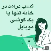 کار در منزل