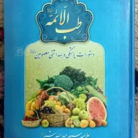 کتاب طب الائمه دستورات پزشکی و بهداشتی معصومین