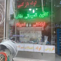 لوله کشی تعمیر نصب شیر آلات را دیاتور کنده کاری