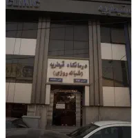 فروش-سهام-درمانگاه