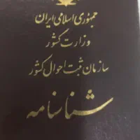 سلام پیدا شدن شناسنامه