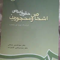 کتاب حقوق مدنی اشخاص و محجورین