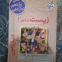 کتاب فصل آزمون زیست خیلی سبز