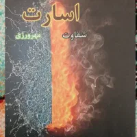 کتاب اسارت