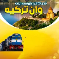 بلیط قطار وهواپیما تهران به وان،استانبول،بندرعباس