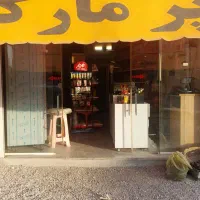 واگذاری سوپرمارکت