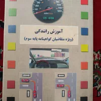 کتاب راهنمایی رانندگی