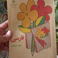 کتاب فارسی دوم دبستان