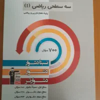 کتاب سه سطحی ریاضی ۱