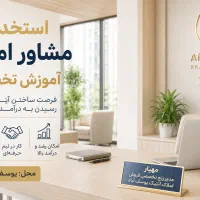 استخدام / املاک / پورسانت ویژه / درآمد بدون سقف
