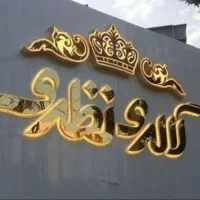 ساخت نصب کندن جابجایی تعویض تعمیر انواع تابلو سازی