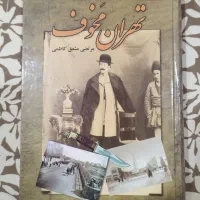 کتاب تهران مخوف (هر 2 جلد)