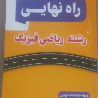راه نهایی رشته ریاضی فیزیک