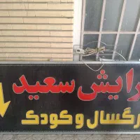 تابلو آرایشگاه مردانه درحدنو سالم سالم