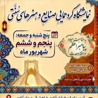 نمایشگاه وفروش صنایع دستی وهنرهای سنتی