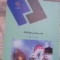 تفسیر موضوعی نهج البلاغه