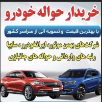 خرید و فروش حواله خودرو  عادی و جانبازی